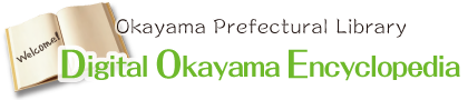 Digital Okayama Encyclopedia | Hometown Information Network － How to use